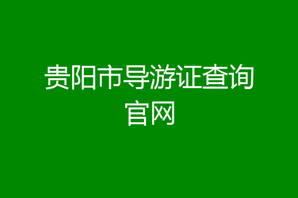 贵阳市导游证查询官网
