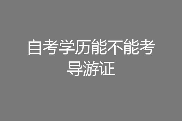 自考学历能不能考导游证