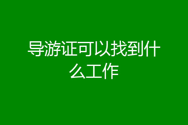 导游证可以找到什么工作