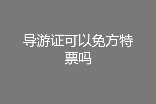 导游证可以免方特票吗
