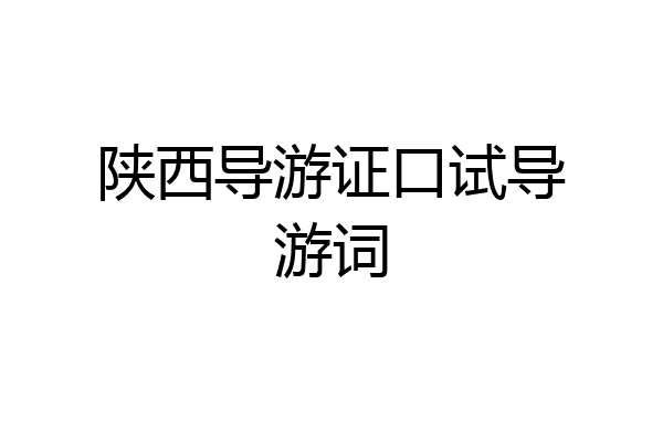 陕西导游证口试导游词
