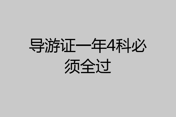 导游证一年4科必须全过