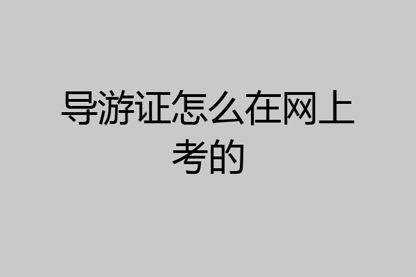 导游证怎么在网上考的