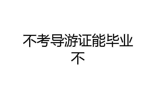 不考导游证能毕业不
