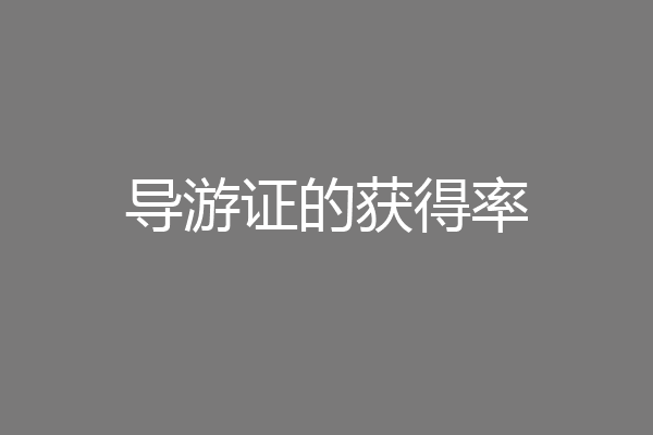 导游证的获得率