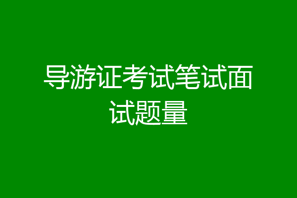 导游证考试笔试面试题量