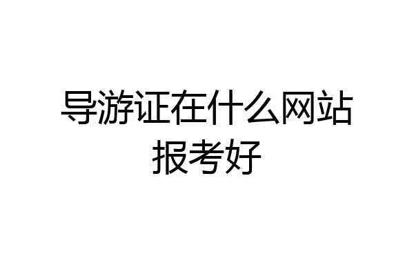 导游证在什么网站报考好