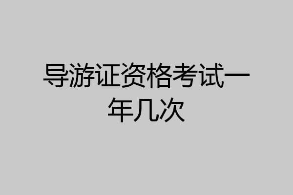 导游证资格考试一年几次