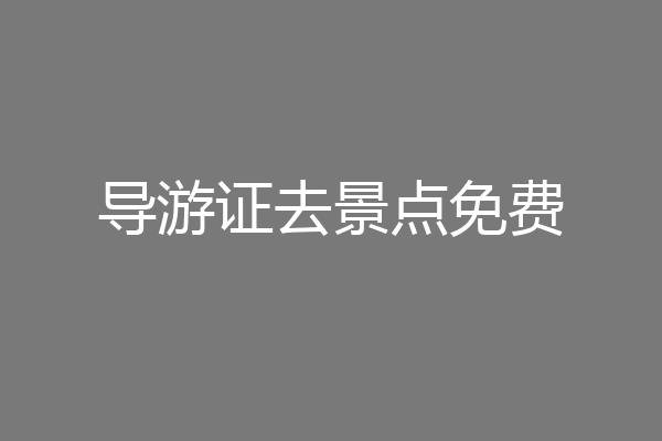导游证去景点免费