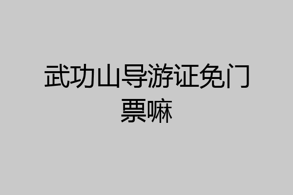武功山导游证免门票嘛