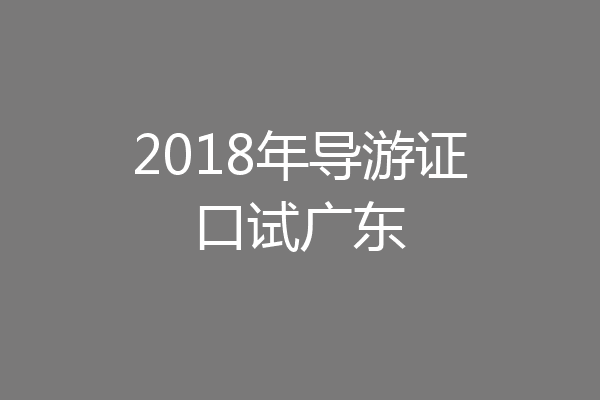 2018年导游证口试广东