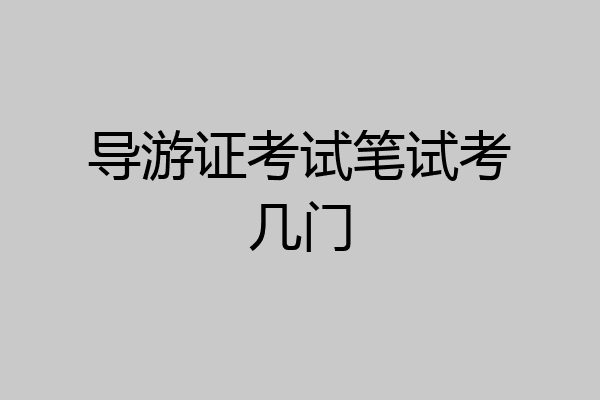 导游证考试笔试考几门