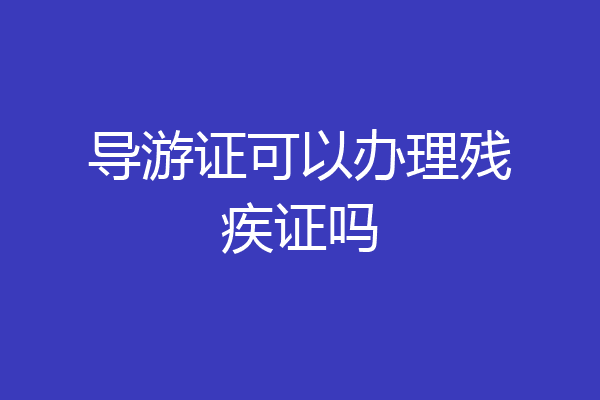 导游证可以办理残疾证吗