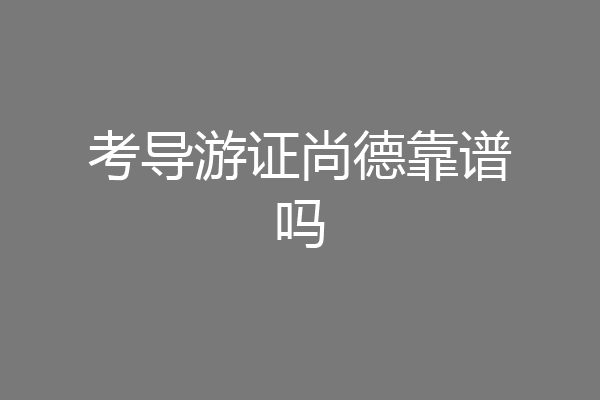 考导游证尚德靠谱吗