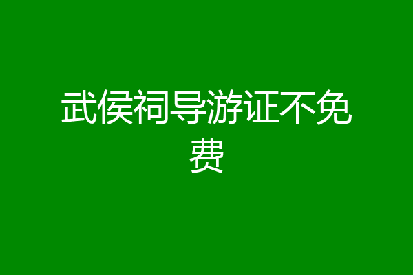 武侯祠导游证不免费