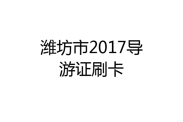 潍坊市2017导游证刷卡