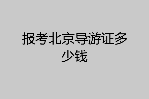 报考北京导游证多少钱