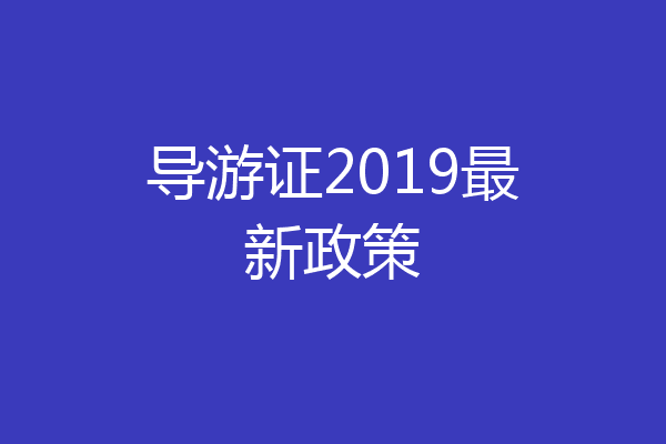 导游证2019最新政策