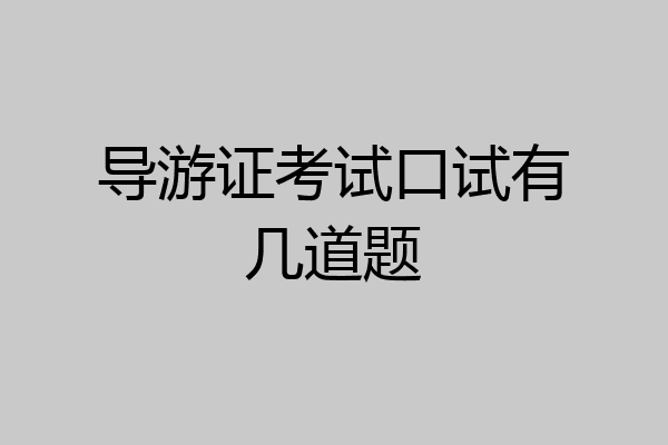 导游证考试口试有几道题