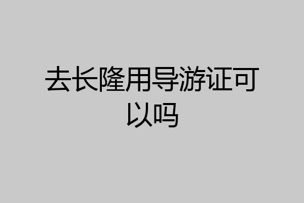 去长隆用导游证可以吗