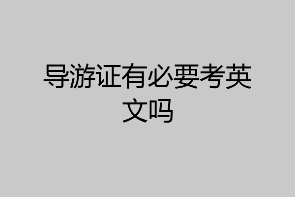 导游证有必要考英文吗