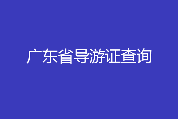 广东省导游证查询