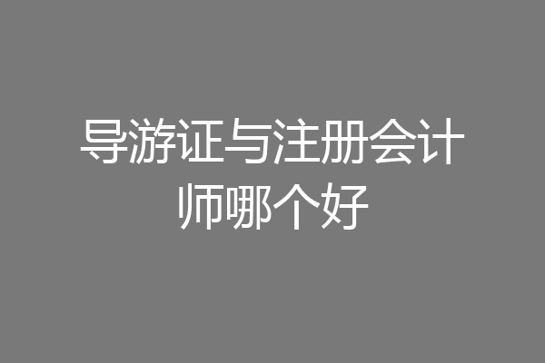 导游证与注册会计师哪个好