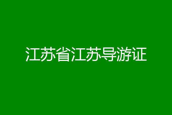 江苏省江苏导游证