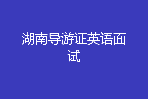 湖南导游证英语面试