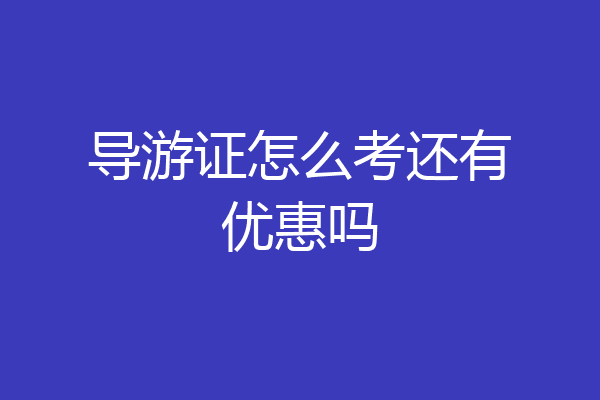 导游证怎么考还有优惠吗