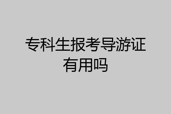 专科生报考导游证有用吗