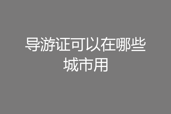 导游证可以在哪些城市用