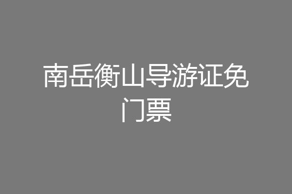南岳衡山导游证免门票