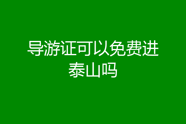 导游证可以免费进泰山吗