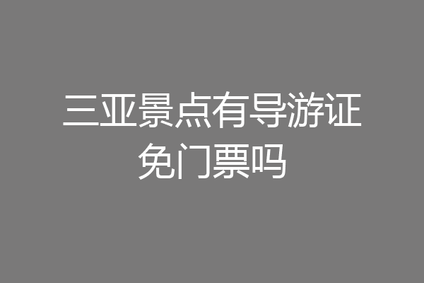 三亚景点有导游证免门票吗