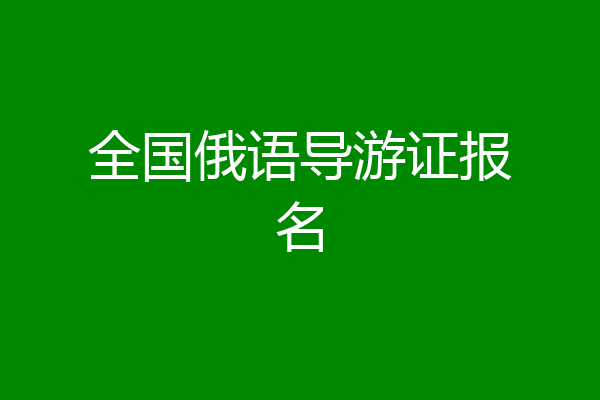全国俄语导游证报名