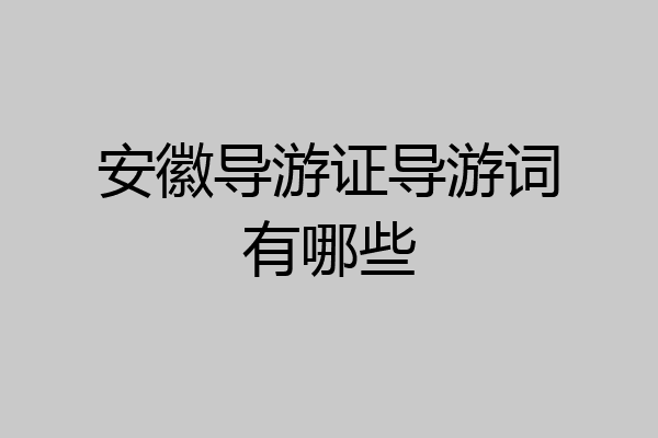 安徽导游证导游词有哪些