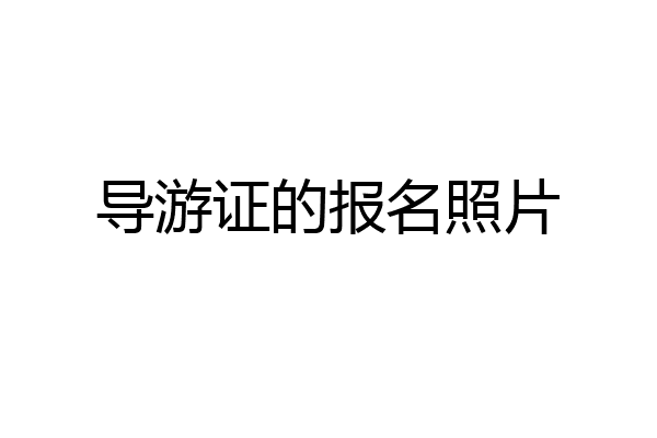 导游证的报名照片