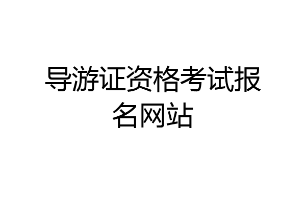 导游证资格考试报名网站