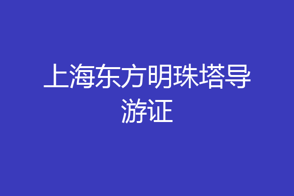 上海东方明珠塔导游证
