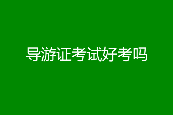 导游证考试好考吗