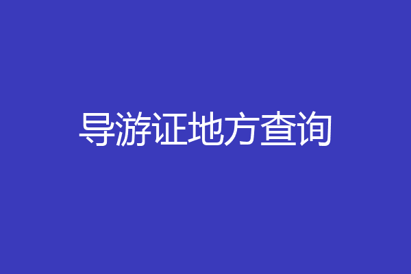 导游证地方查询