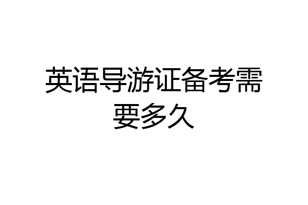 英语导游证备考需要多久