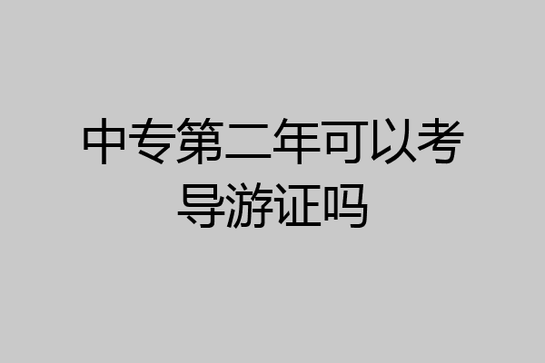 中专第二年可以考导游证吗