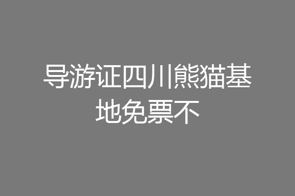 导游证四川熊猫基地免票不