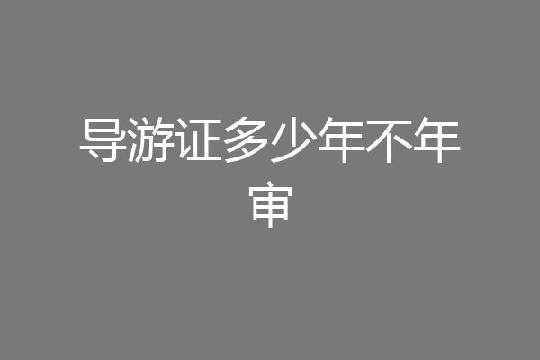 导游证多少年不年审