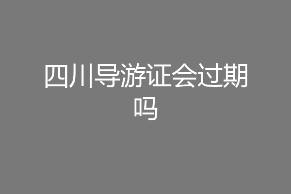 四川导游证会过期吗