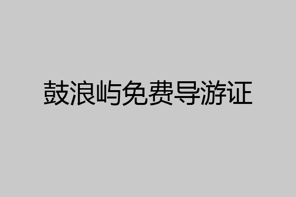 鼓浪屿免费导游证