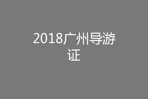 2018广州导游证