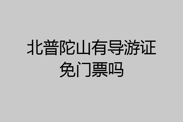北普陀山有导游证免门票吗